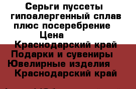 Серьги-пуссеты  гипоалергенный сплав плюс посеребрение › Цена ­ 500 - Краснодарский край Подарки и сувениры » Ювелирные изделия   . Краснодарский край